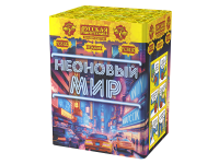 Неоновый мир Батарея салютов купить в Алагире | alagir.salutsklad.ru