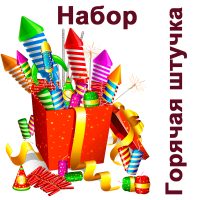 Горячая штучка Набор пиротехники купить в Алагире | alagir.salutsklad.ru