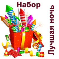 Лучшая ночь Набор пиротехники купить в Алагире | alagir.salutsklad.ru