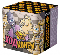 Ход конем Фейерверк купить в Алагире | alagir.salutsklad.ru