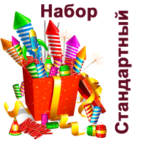Стандартный Набор пиротехники купить в Алагире | alagir.salutsklad.ru
