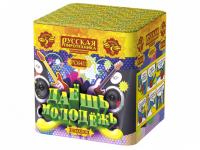 Даешь молодежь Батарея салютов купить в Алагире | alagir.salutsklad.ru