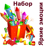 Яркие эмоции Набор пиротехники купить в Алагире | alagir.salutsklad.ru