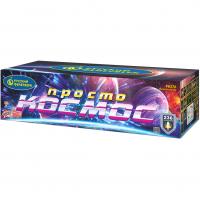 Просто космос Батарея салютов купить в Алагире | alagir.salutsklad.ru