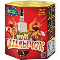 Под шашлычок! Салют купить в Алагире | alagir.salutsklad.ru