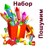 Пошумим Набор пиротехники купить в Алагире | alagir.salutsklad.ru