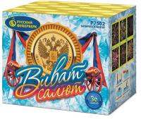 Виват, салют! Салют купить в Алагире | alagir.salutsklad.ru