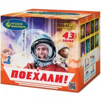 Поехали! Фейерверк купить в Алагире | alagir.salutsklad.ru