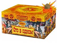 Сто в одном Салют купить в Алагире | alagir.salutsklad.ru