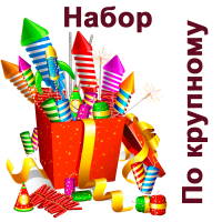 По крупному Набор пиротехники купить в Алагире | alagir.salutsklad.ru