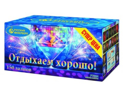 Отдыхаем хорошо! Фейерверк купить в Алагире | alagir.salutsklad.ru
