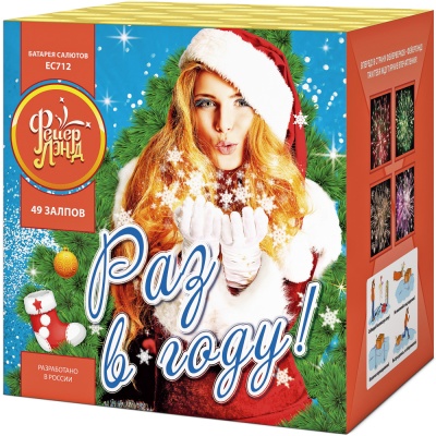 Раз в году! Батарея салютов купить в Алагире | alagir.salutsklad.ru