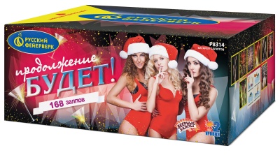 Продолжение будет Батарея салютов купить в Алагире | alagir.salutsklad.ru