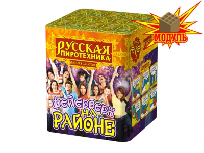 Фейерверк на районе Салют купить в Алагире | alagir.salutsklad.ru