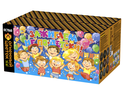 Зажигаем не по-детски! Батарея салютов купить в Алагире | alagir.salutsklad.ru